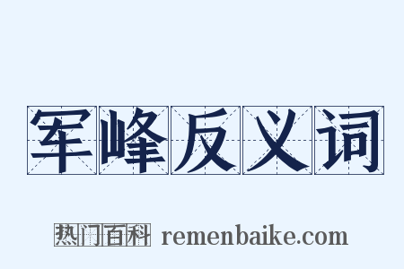 军峰反义词是什么意思的图片